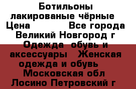 Ботильоны лакированые чёрные › Цена ­ 2 900 - Все города, Великий Новгород г. Одежда, обувь и аксессуары » Женская одежда и обувь   . Московская обл.,Лосино-Петровский г.